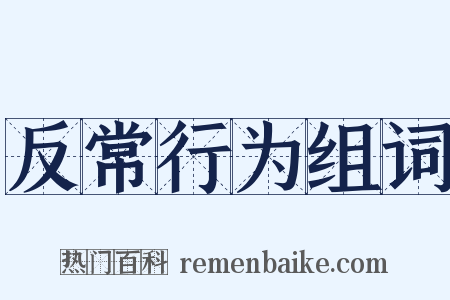反常行为组词是什么意思的图片